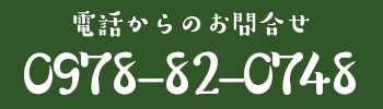 電話からのお問合せ
