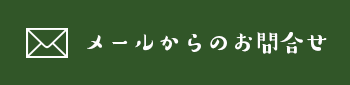 メールからのお問合せ