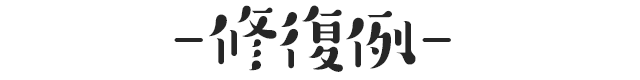 修復例