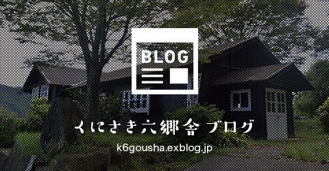 くにさき六郷舎ブログ