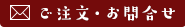 ご注文・お問合せ