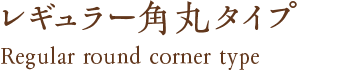レギュラー角丸タイプ