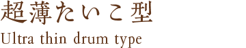 超薄たいこ型