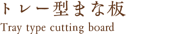 トレー型まな板