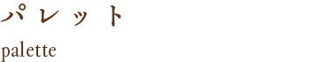 パレット