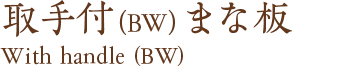 取手付（BW）まな板