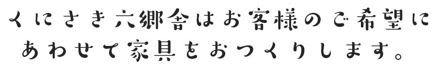 まな板の削り直しから、家具の修繕まで