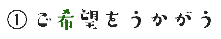 ①ご希望をうかがう