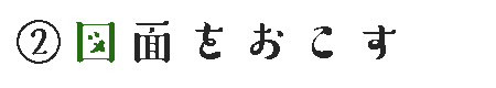 ②図面をおこす