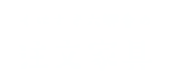 くにさき六郷舎の注文家具
