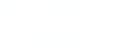 制作から納品までの流れ