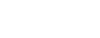 アフターフォローについて