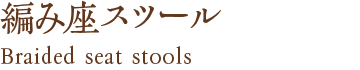 編み座スツール
