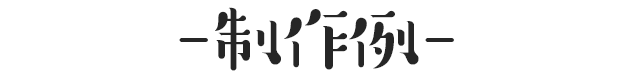 制作例