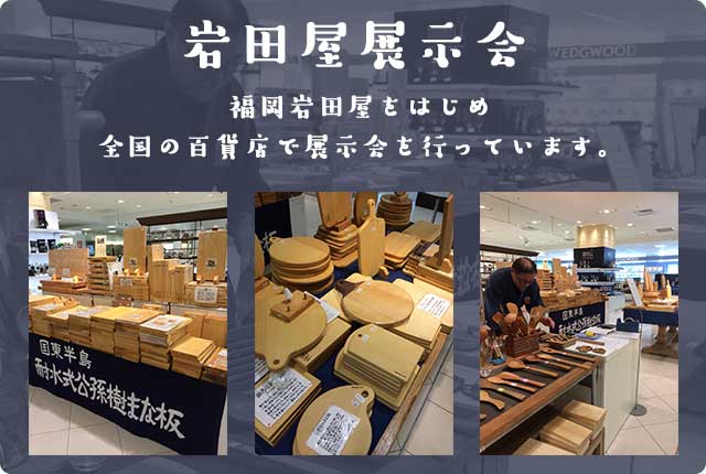 岩田屋展示会