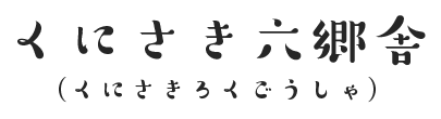 くにさき六郷舎