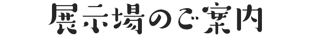 展示場のご案内