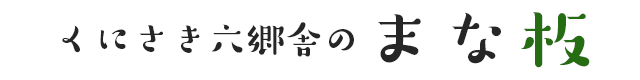 くにさき六郷舎のまな板