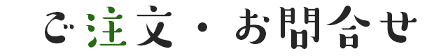 ご注文・お問合せ