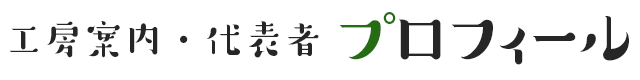 工房案内・代表者プロフィール