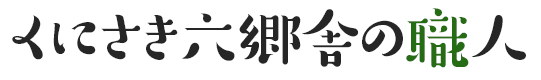 くにさき六郷舎の職人