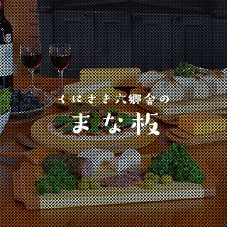 くにさき六郷舎のまな板