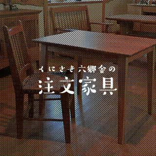 くにさき六郷舎の注文家具