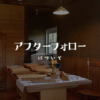 アフターフォローについて