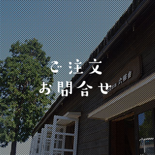 ご注文・お問合せ